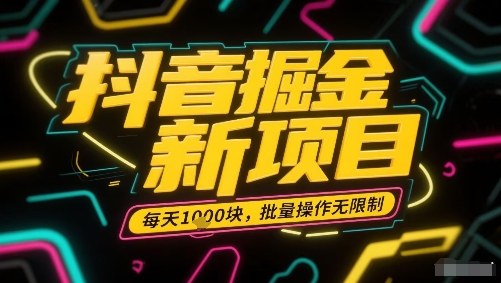 抖音掘金新项目，每天收益多张，批量操作无限制非常简单-卓别林资源社