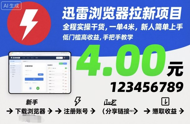 迅雷浏览器拉新项目,全程实操干货,一单4米,新人简单上手-卓别林资源社