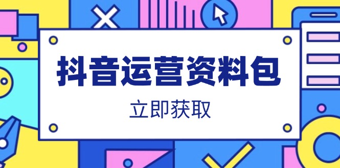 抖音运营资料包：爆款文案、营销方案、口播文案、代运营模板、策划方案等-卓别林资源社