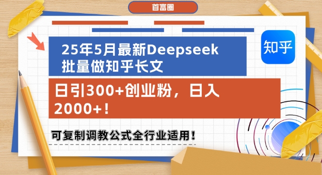 25年5月最新Deepseek批量做知乎长文，日引300+创业粉，日入1k+，可复制调教公式全行业适用-卓别林资源社