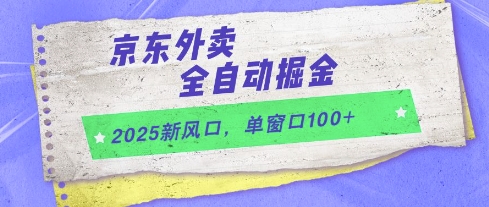 2025新风口，京东外卖全自动掘金，单窗口100+【揭秘】-卓别林资源社