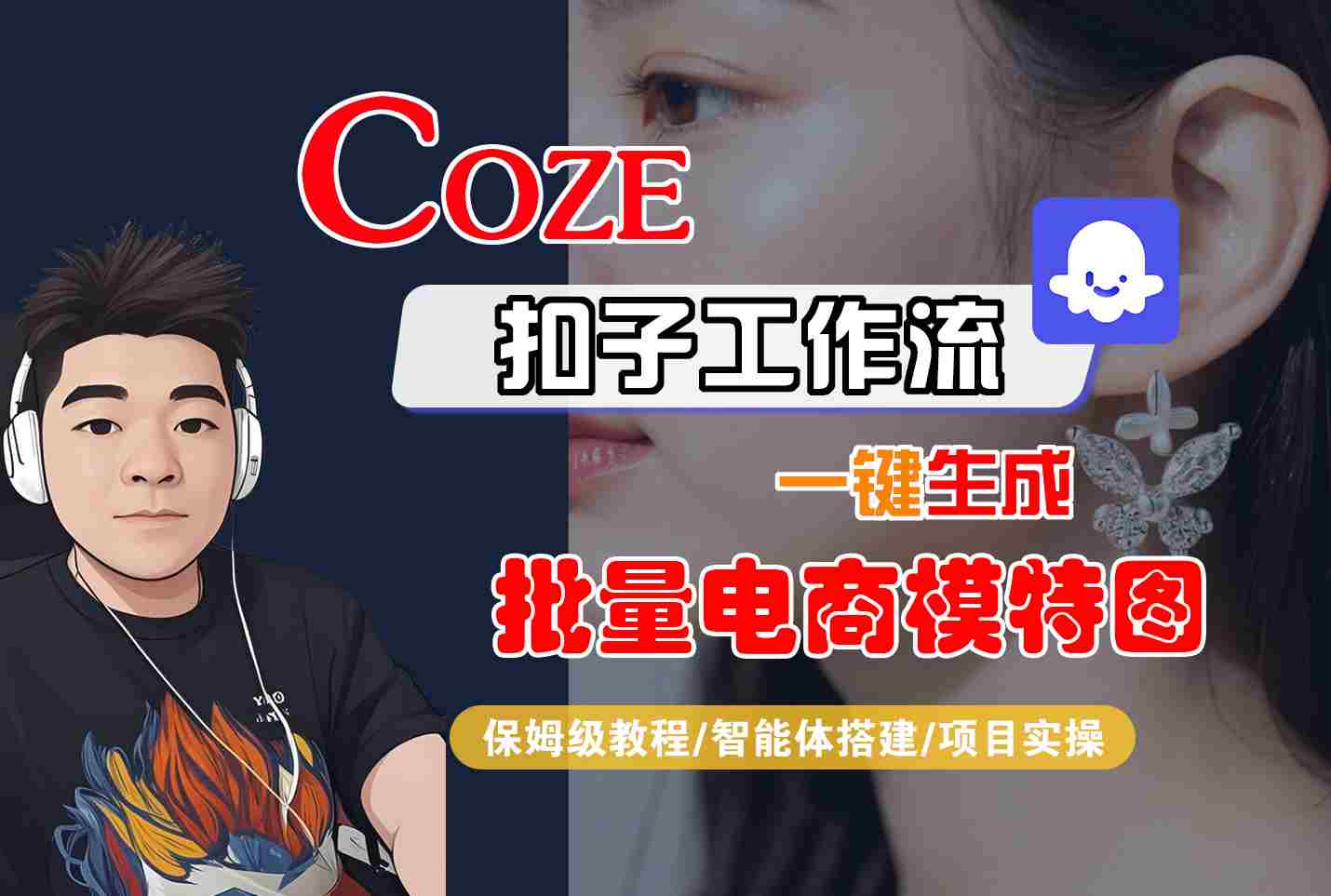 COZE扣子工作流一键生成批量电商模特图，保姆级教程-智能体搭建-项目实操-卓别林资源社