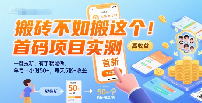 搬砖不如搬这个！首码项目实测：一键拉新，有手就能做，单号一小时50+，每天5张+收益【揭秘】-卓别林资源社