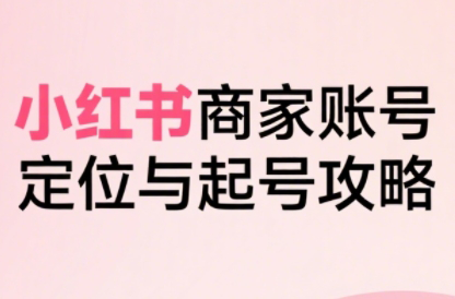 大晴老师·小红书电商全链路实战从定位到爆单(更新8月)-卓别林资源社