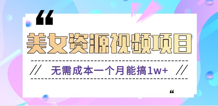 零门槛美女号无脑搬砖项目，无需成本一个月能搞1w+【附图片资源+软件】-卓别林资源社