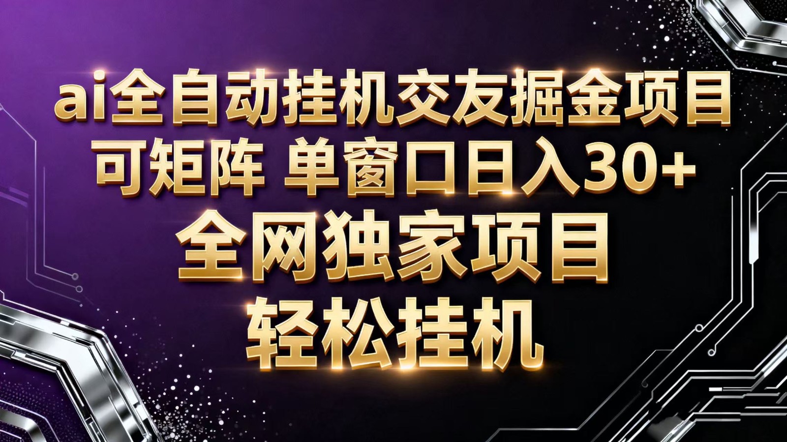 ai全自动挂机语聊掘金 可矩阵 单窗口轻松日入30+-卓别林资源社