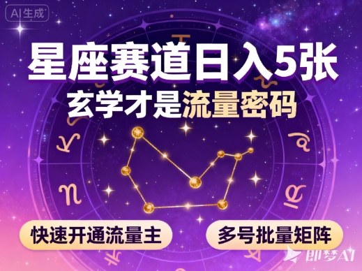公众号星座赛道，日入5张，玄学才是流量密码，快速开通流量主，可多号批量矩阵-卓别林资源社