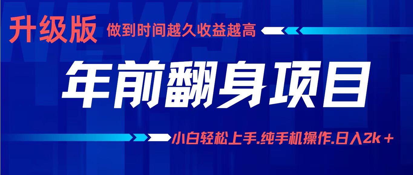 项目讲解年入百万：小白轻松上手，纯手机操作.日入2k+-卓别林资源社