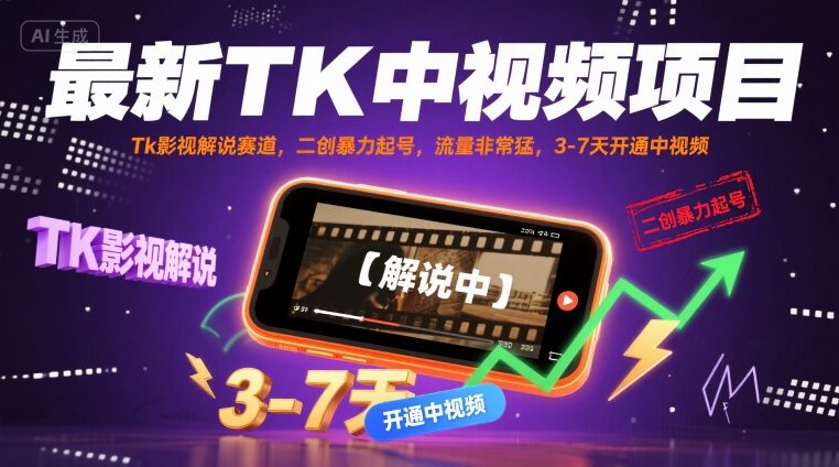 最新TK中视频项目，Tk影视解说赛道，搬运二创暴力起号，流量非常猛，3-7天开通中视频-卓别林资源社