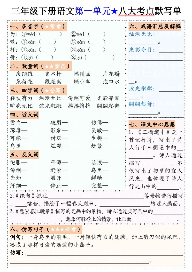 【默写单】三下语文1-8单元八大考点默写单（含答案16页）-卓别林资源社