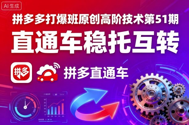 拼多多打爆班原创高阶技术第51期，直通车稳托互转-卓别林资源社