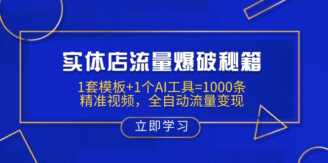 实体店流量爆破秘籍：1套模板+1个AI工具=1000条精准视频，全自动流量变现-卓别林资源社
