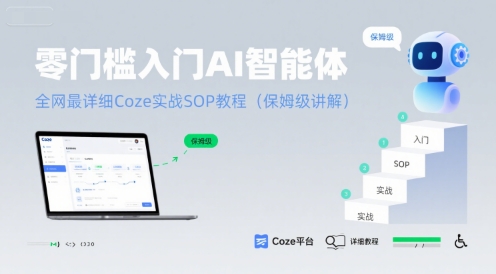 零门槛入门AI智能体：全网最详细Coze实战SOP教程(保姆级讲解)-卓别林资源社