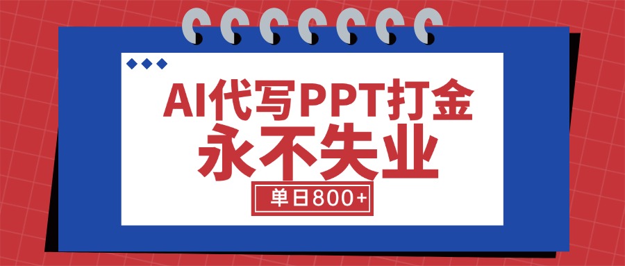 AI代写PPT打金，永不失业项目，细分蓝海领域，单日稳定800+【附工具指令】-卓别林资源社