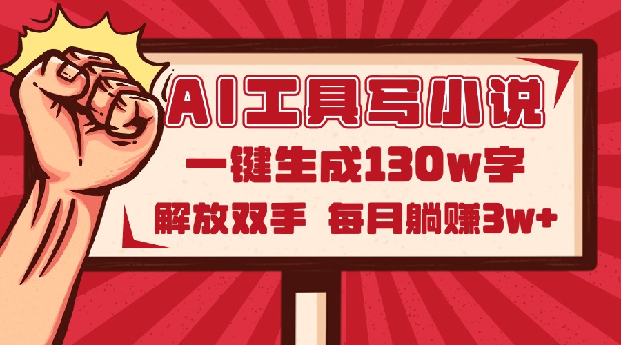 AI工具写小说2.0，一键生成130万字，解放双手，每月躺赚3w+-卓别林资源社