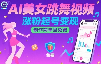 AI美女跳舞视频，涨粉起号变现，制作简单且免费-卓别林资源社