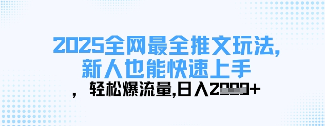 2025全网最全推文玩法，新人也能快速上手，轻松爆流量，日入多张-卓别林资源社