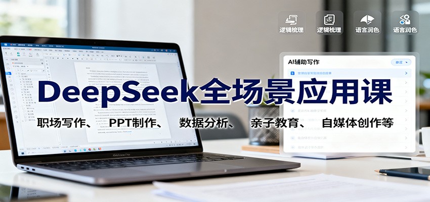 DeepSeek全场景应用课:职场写作、 PPT制作、数据分析、亲子教育、自媒体创作等-卓别林资源社