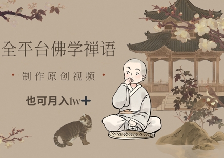 全平台佛学禅语，做原创短视频也能月入1w+-卓别林资源社