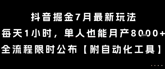 抖音掘金7月最新玩法，每天1小时，单人也能月产8k+，全流程限时公布【揭秘】-卓别林资源社