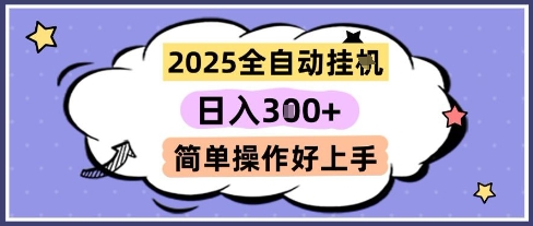 2025全自动挂G撸金，一天稳定3张，多机多挣，收益无上限，简单操作好上手【揭秘】-卓别林资源社