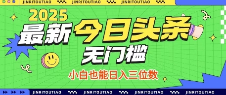 最新头条火爆赛道，无门槛操作简单，小白也能日入三位数【揭秘】-卓别林资源社
