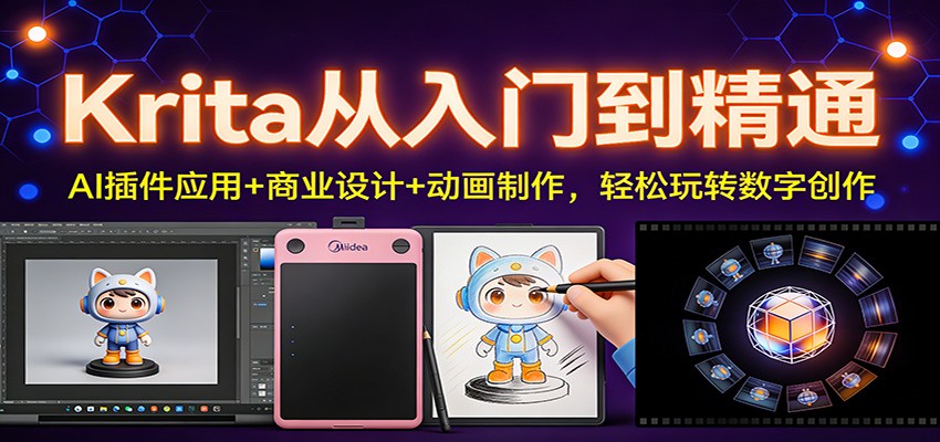 Krita从入门到精通：AI插件应用+商业设计+动画制作，轻松玩转数字创作-卓别林资源社