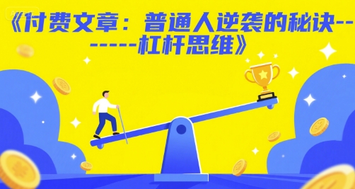 付费文章：普通人逆袭的秘诀——杠杆思维-卓别林资源社