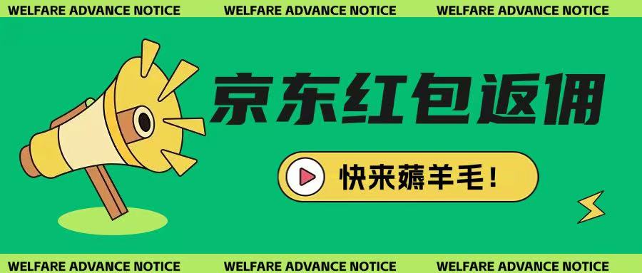 京东新用户拉新项目，拆解纯白嫖项目，玩法简单-卓别林资源社