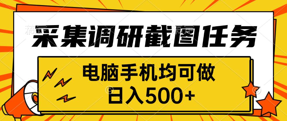 采集，调研，截图任务，电脑手机均可做，日入500+-卓别林资源社