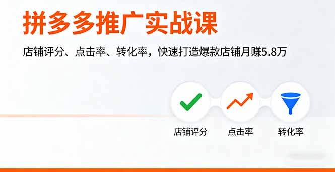 拼多多推广实战课，店铺评分、点击率、转化率，快速打造爆款店铺月赚5.8万-卓别林资源社