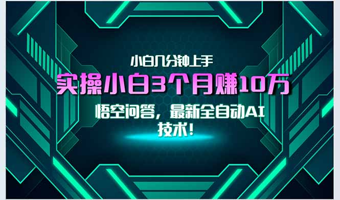 最新自动AI技术！小白实操月入3万+，无门槛一分钟上手！-卓别林资源社