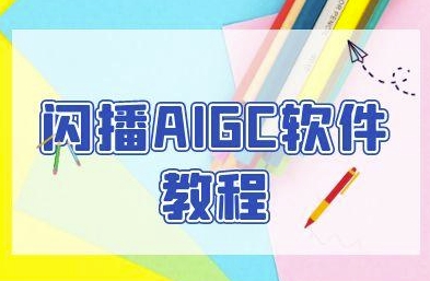 闪播AIGC软件教程，闪播AIGC无人直播，60秒一键开播，商家轻松获客-卓别林资源社