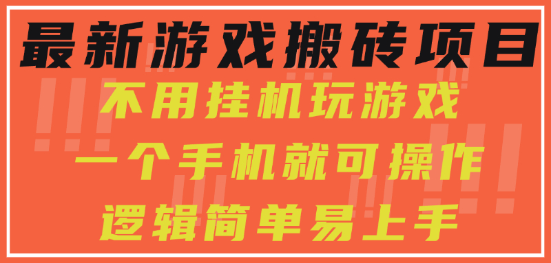 最新游戏搬砖项目，小白纯手机可操作，不用挂机玩游戏，日入300+-卓别林资源社