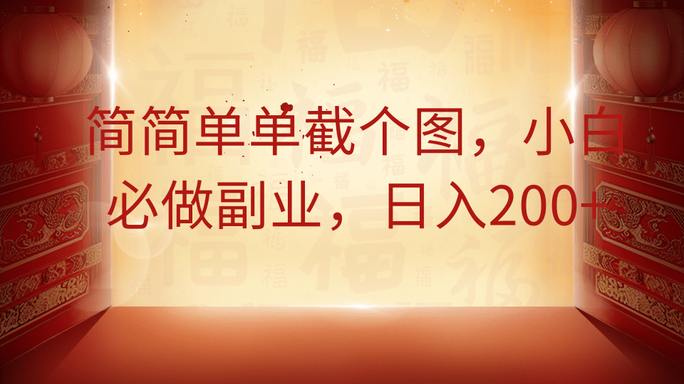 简简单单截个图，小白必做副业，日入200+-卓别林资源社
