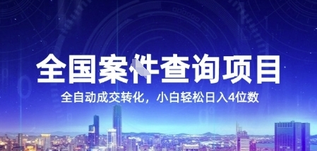 全国案JIAN查询项目，利用人性挣钱，全自动转化，一单利润15，小白轻松日入4位数【揭秘】-卓别林资源社