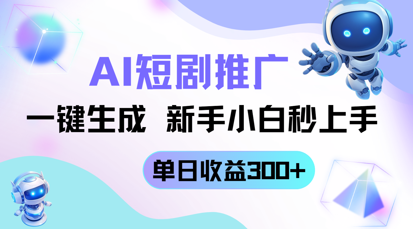 短剧推广新玩法，AI一键生成，新手小白秒上手，单日收益300+-卓别林资源社