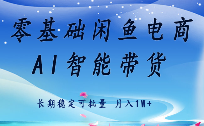 零基础运营 闲鱼电商 快速起飞流量 长期稳定 单人月入2w+-卓别林资源社