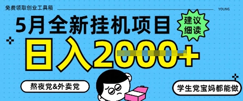 5月最新挂G项目8.0玩法，纯手机操作，稳稳日入1k+【揭秘】-卓别林资源社