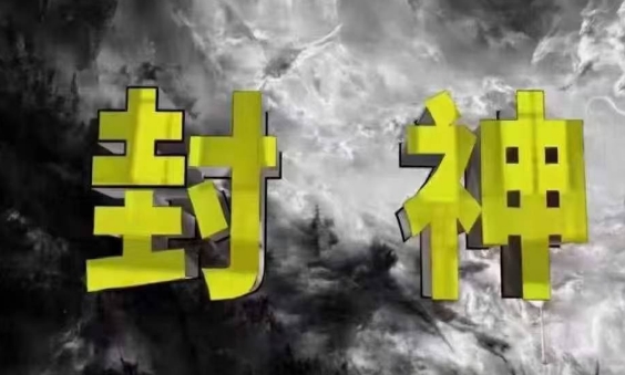封神之路-征服普通人的核心密法，99%的大神不会告诉你的核心真相-卓别林资源社