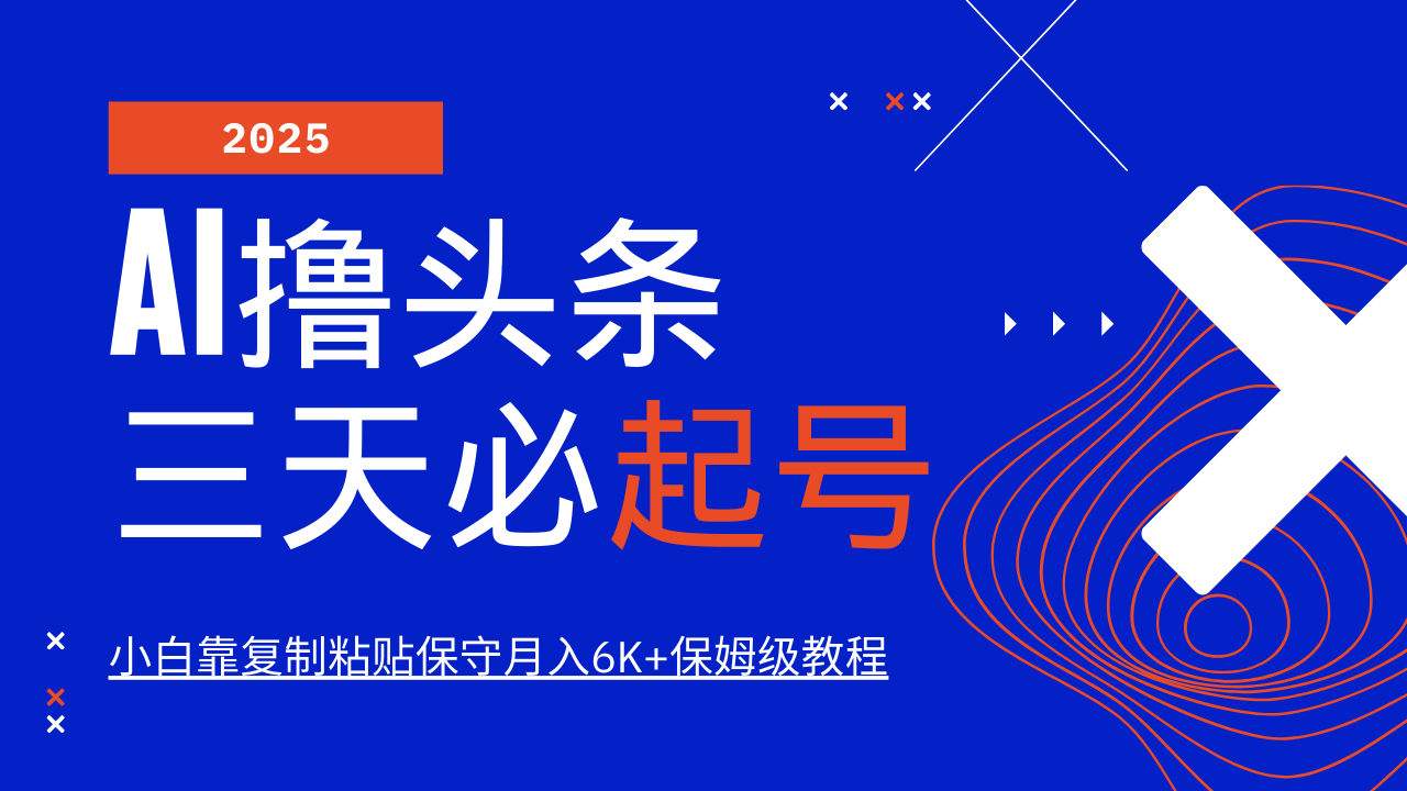 AI撸头条三天必起号，纯原创情感故事，每天搬砖10分钟，小白靠复制粘贴保守月入6K+-卓别林资源社