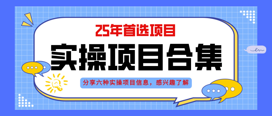 2025年实操六大项目实操演练，挂机类型，AI直播类型，轻资产创业类型，…-卓别林资源社