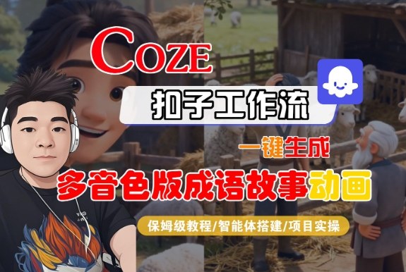 Coze扣子智能体工作流一键生成“多音色版成语故事“动画，全流程保姆级教学-卓别林资源社