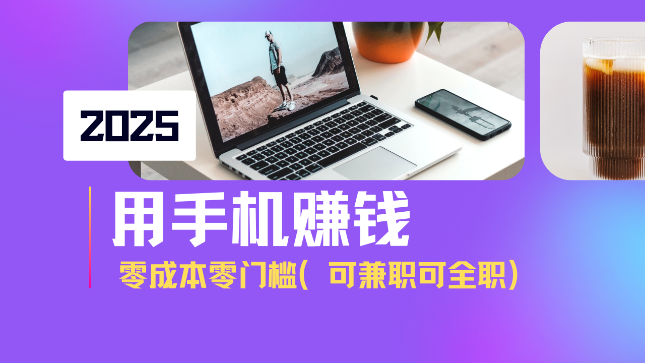 2025最新手机赚钱项目，单日收益500+，零成本零门槛，小白也能做！(可…-卓别林资源社