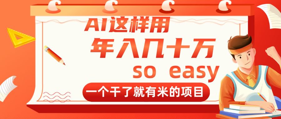 AI这样用，年入几十万，一个干了就有米的项目-卓别林资源社