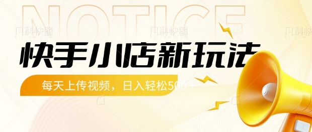 快手小店新玩法，每天只需上传视频，每天轻松5张【揭秘】-卓别林资源社