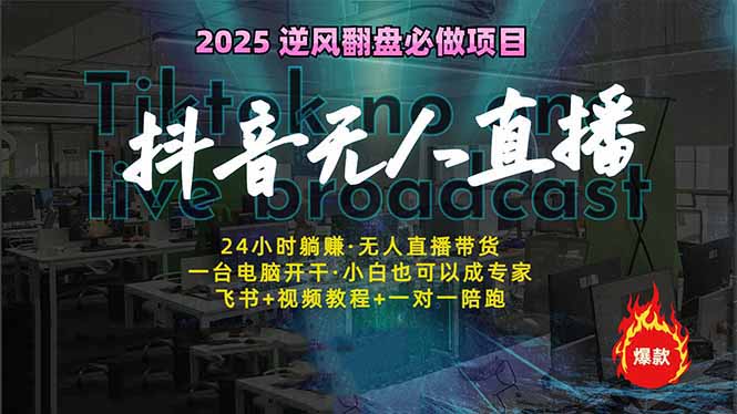 抖音无人直播新风口：轻松实现睡后收入，一人管理多设备，24小时不间断…-卓别林资源社