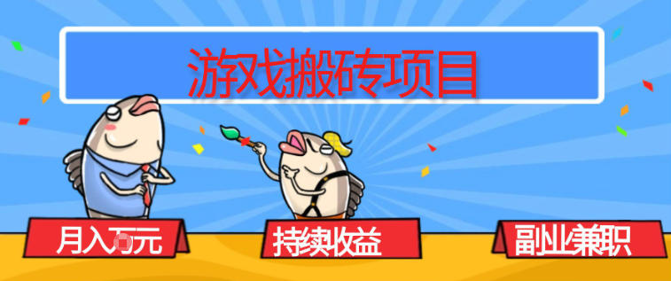 游戏搬砖项目,月入1W+,稳定持续收益,副业兼职賺米必看【揭秘】