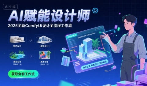 AI赋能设计师， 2025全新comfyui设计全流程工作流 ，室内-建筑-景观-美术，零基础直接上手-卓别林资源社
