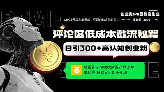 评论区低成本引流秘籍，精准钩子直击用户，单账号日增300+创业粉，日稳…-卓别林资源社
